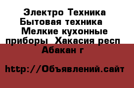 Электро-Техника Бытовая техника - Мелкие кухонные приборы. Хакасия респ.,Абакан г.